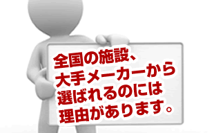 選ばれる理由のイメージ