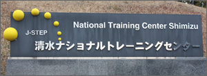清水ナショナルトレーニングセンター（静岡県）