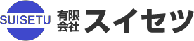 有限会社スイセツ | プール・温浴施設の水処理設備の設計・ろ過装置・施工・メンテナンスならおまかせください